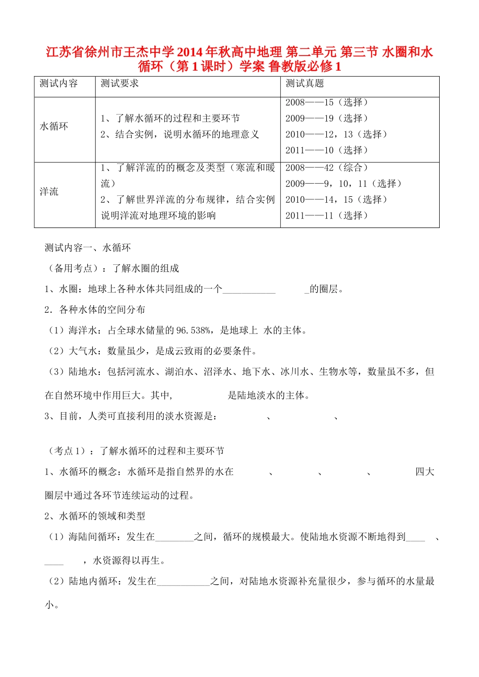 江苏省徐州市王杰中学2014年秋高中地理 第二单元 第三节 水圈和水循环（第1课时）学案 鲁教版必修1_第1页