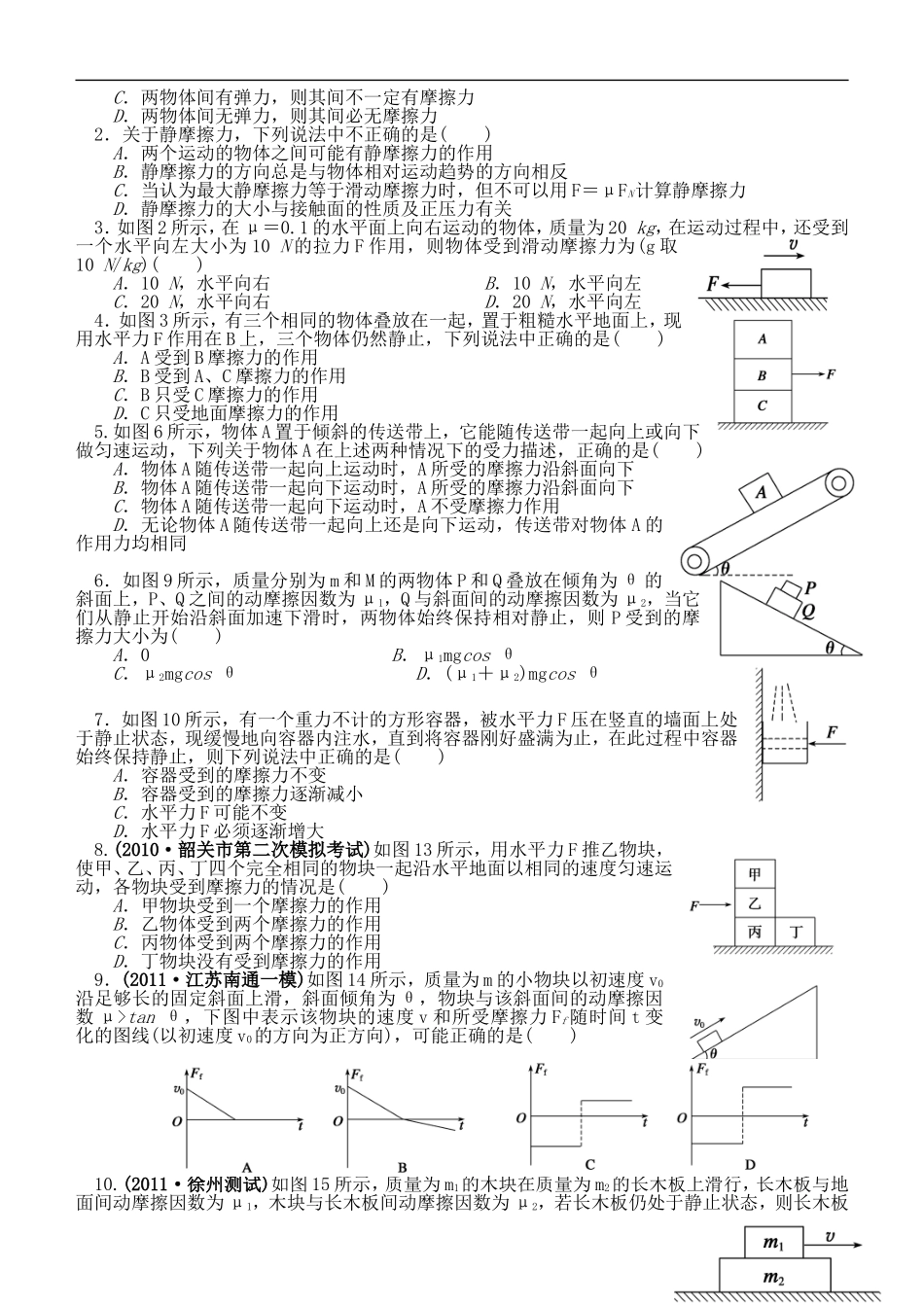 江苏省桃州中学2013高考物理一轮复习 3.2摩擦力 受力分析导学案 新人教版必修1_第3页