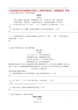 江苏省扬州市安宜高级中学高三语文C部体艺《诗歌鉴赏》学案