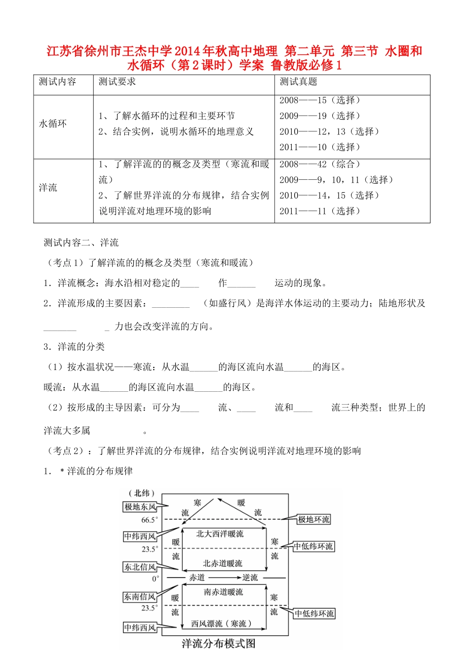 江苏省徐州市王杰中学2014年秋高中地理 第二单元 第三节 水圈和水循环（第2课时）学案 鲁教版必修1_第1页