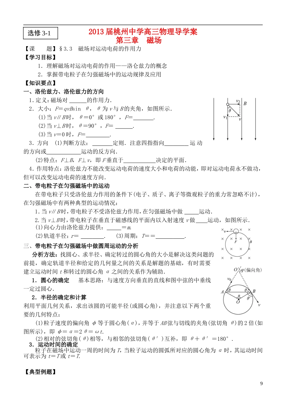 江苏省桃州中学2013高考物理一轮复习 3.3 磁场对运动电荷的作用力导学案 新人教版选修3-1_第1页
