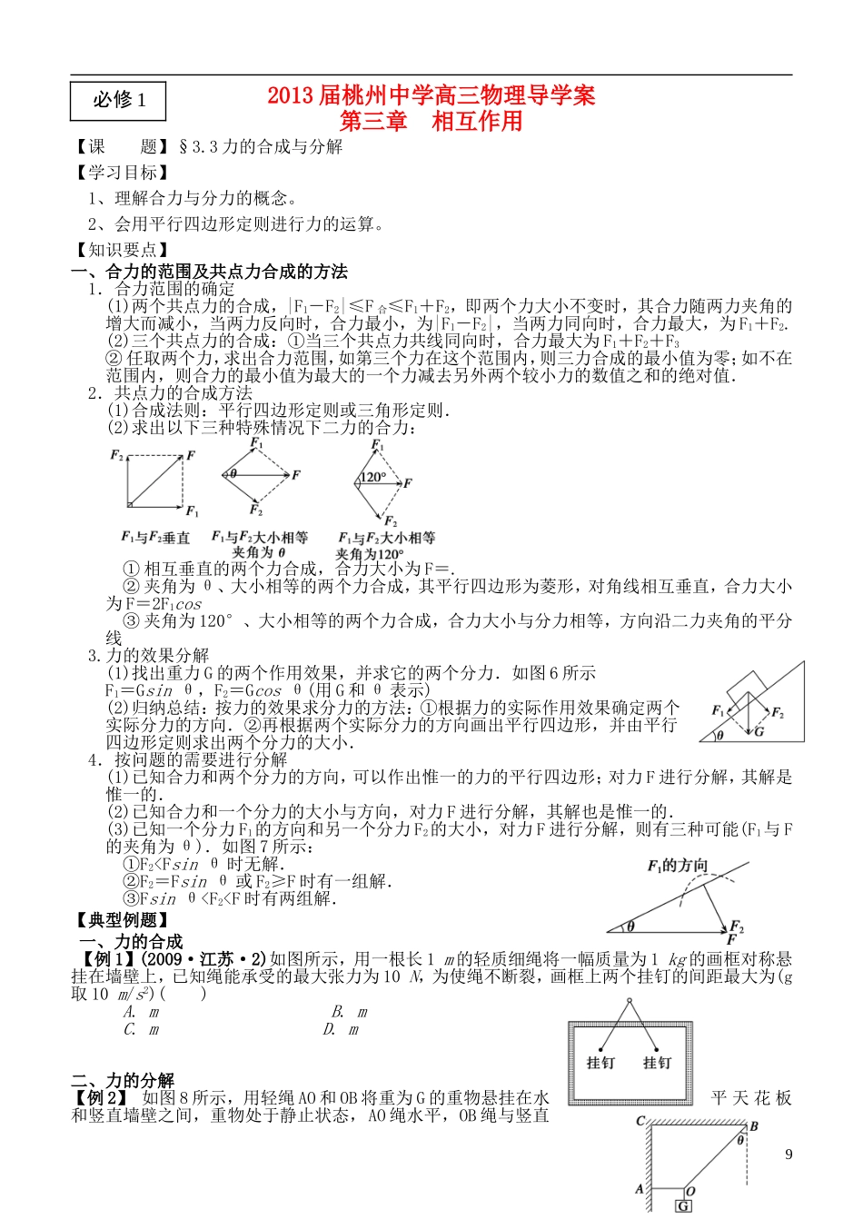 江苏省桃州中学2013高考物理一轮复习 3.3力的合成与分解导学案 新人教版必修1_第1页