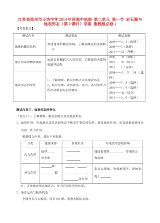 江苏省徐州市王杰中学2014年秋高中地理 第二单元 第一节 岩石圈与地表形态（第2课时）学案 鲁教版必修1