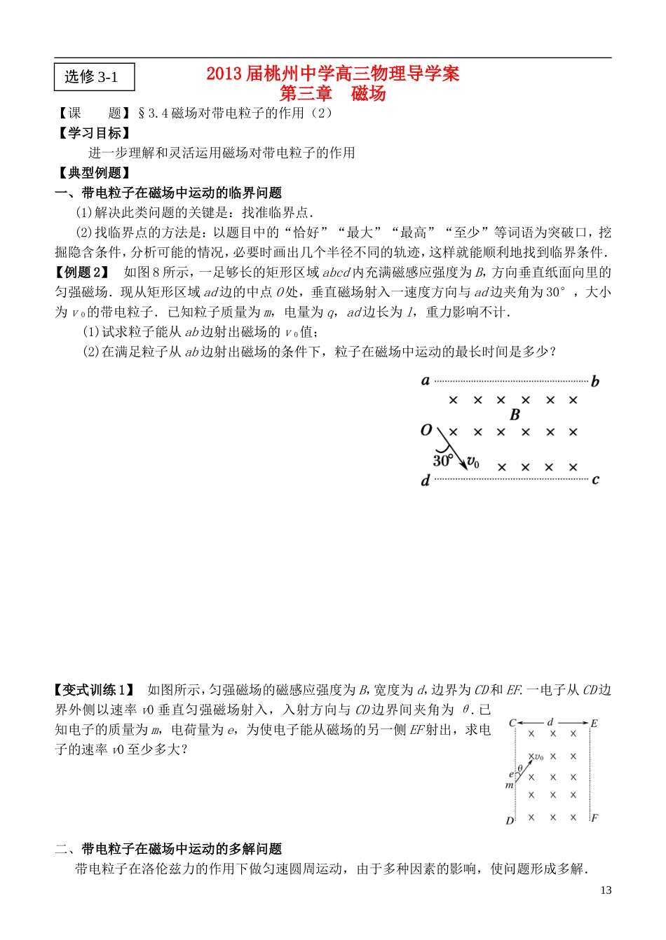 江苏省桃州中学2013高考物理一轮复习 3.4 磁场对带电粒子的作用（2）导学案 新人教版选修3-1_第1页