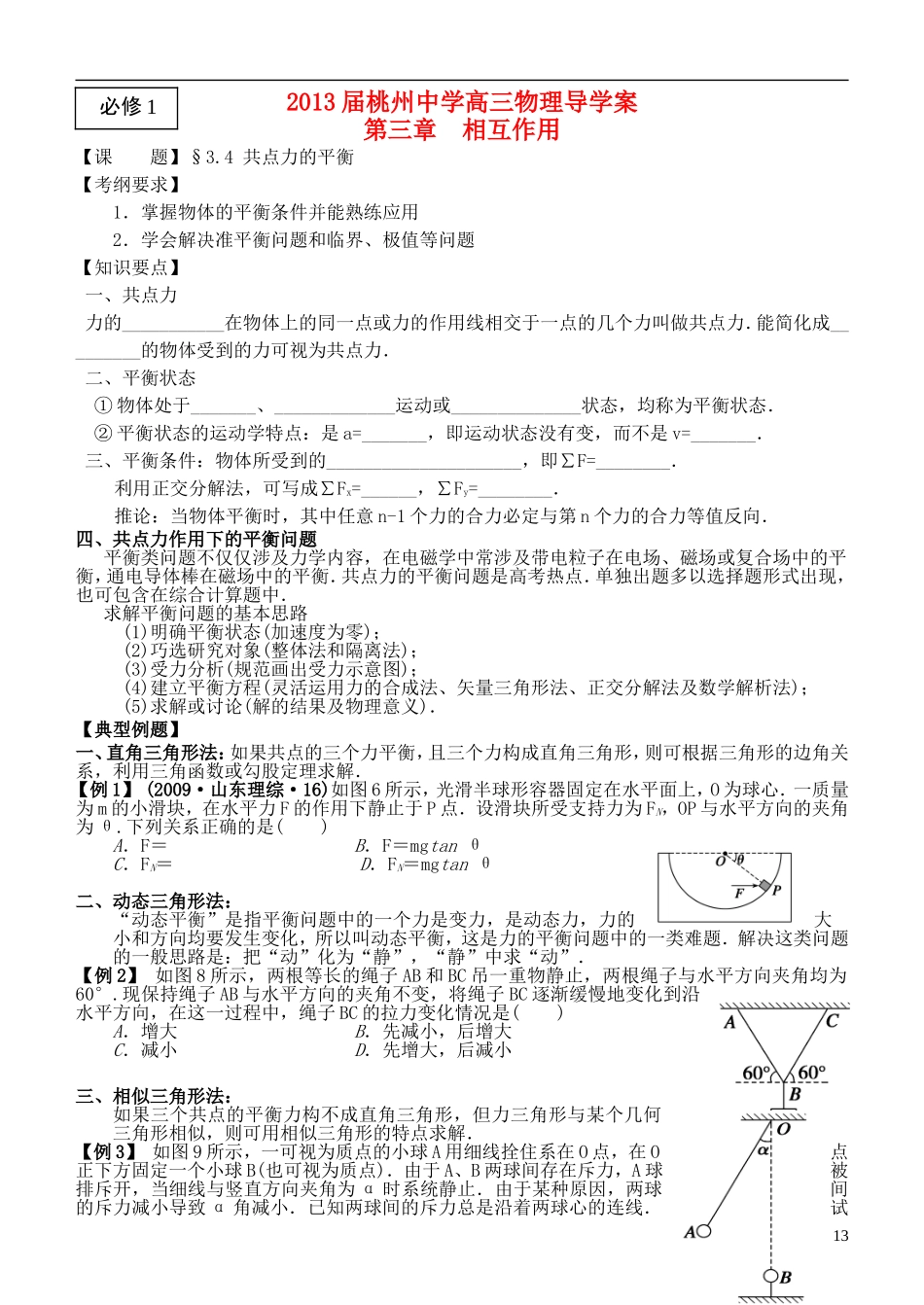 江苏省桃州中学2013高考物理一轮复习 3.4 共点力的平衡导学案 新人教版必修1_第1页