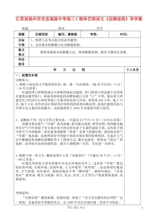 江苏省扬州市安宜高级中学高三语文C部体艺《压缩语段》导学案