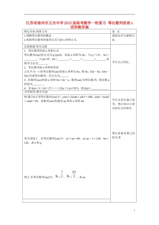江苏省徐州市王杰中学2015届高考数学一轮复习 等比数列的前n项和教学案