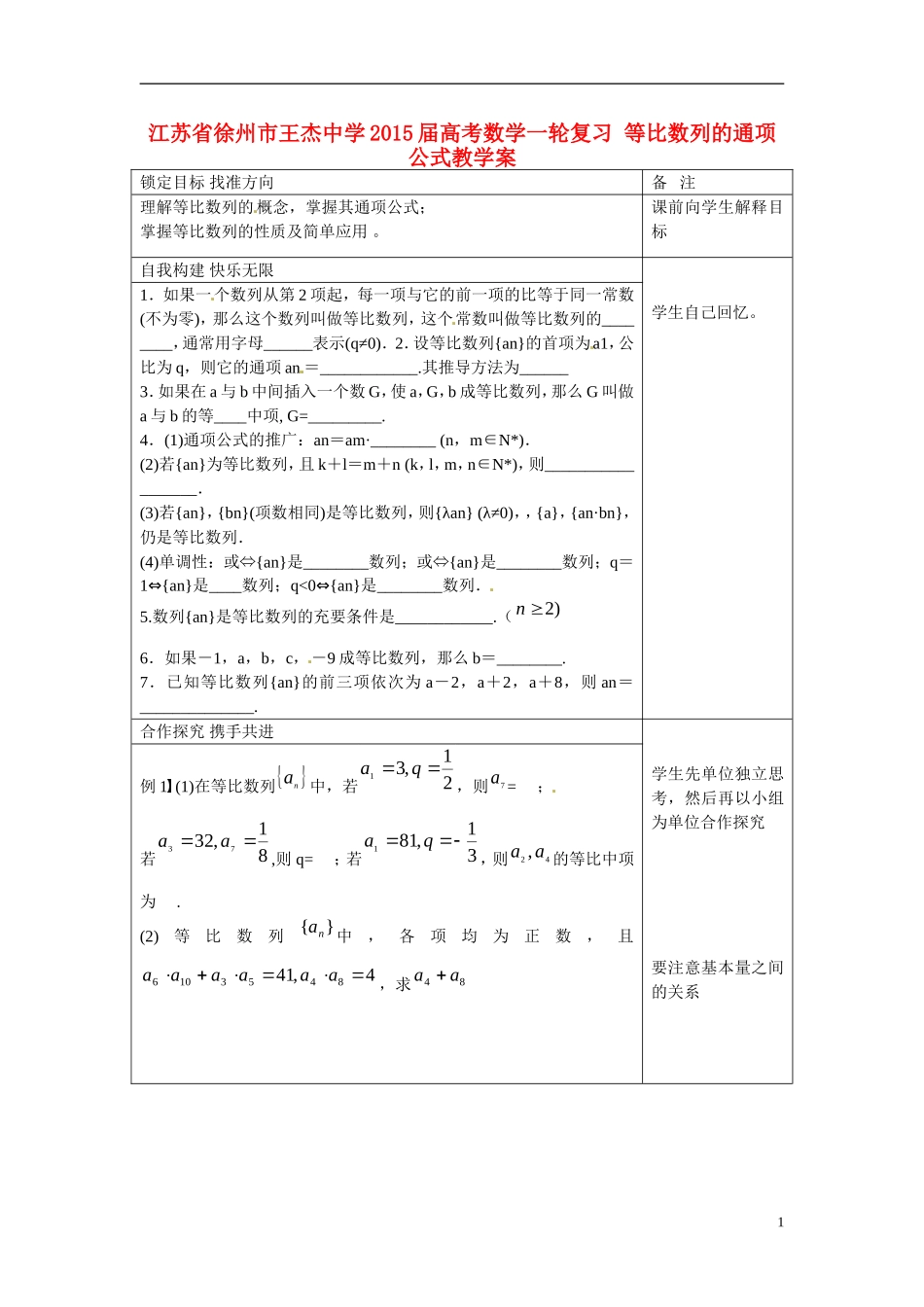 江苏省徐州市王杰中学2015届高考数学一轮复习 等比数列的通项公式教学案_第1页