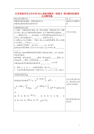 江苏省徐州市王杰中学2015届高考数学一轮复习 等比数列的通项公式教学案
