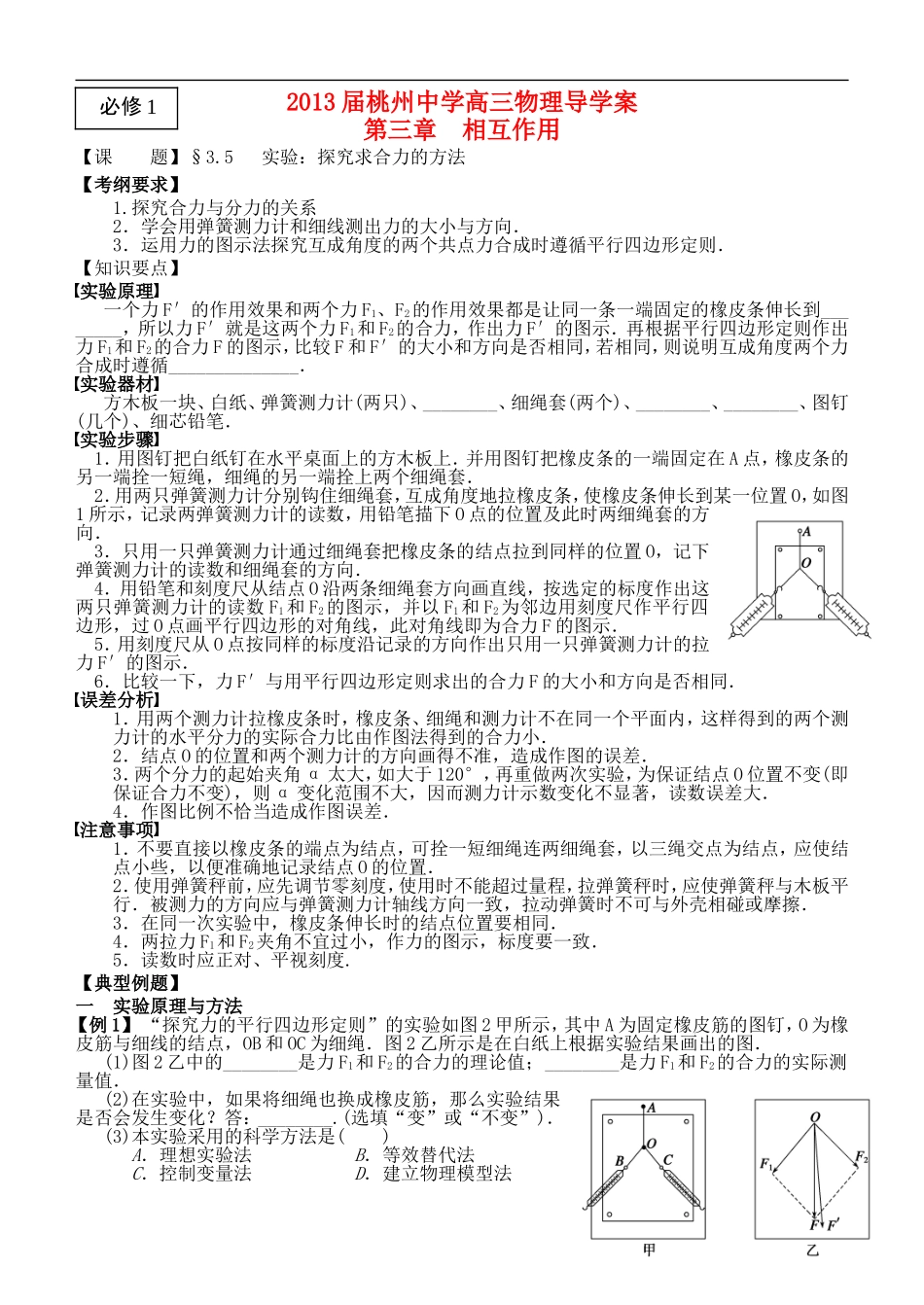 江苏省桃州中学2013高考物理一轮复习 3.5 探究求合力的方法导学案 新人教版必修1_第1页