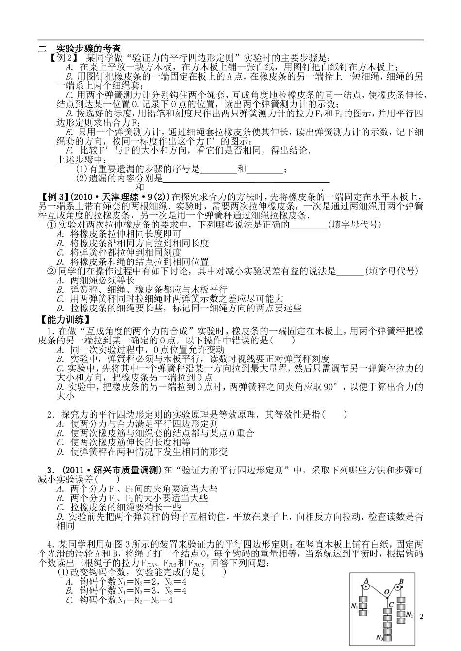 江苏省桃州中学2013高考物理一轮复习 3.5 探究求合力的方法导学案 新人教版必修1_第2页