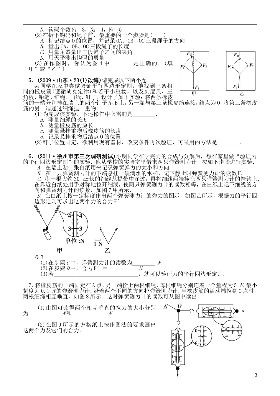 江苏省桃州中学2013高考物理一轮复习 3.5 探究求合力的方法导学案 新人教版必修1_第3页