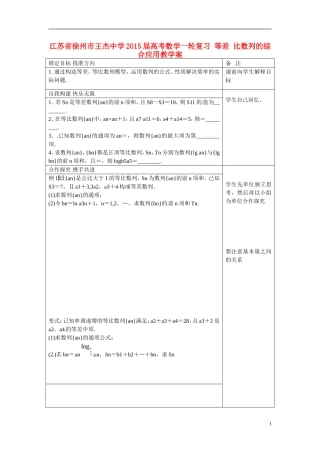 江苏省徐州市王杰中学2015届高考数学一轮复习 等差 比数列的综合应用教学案