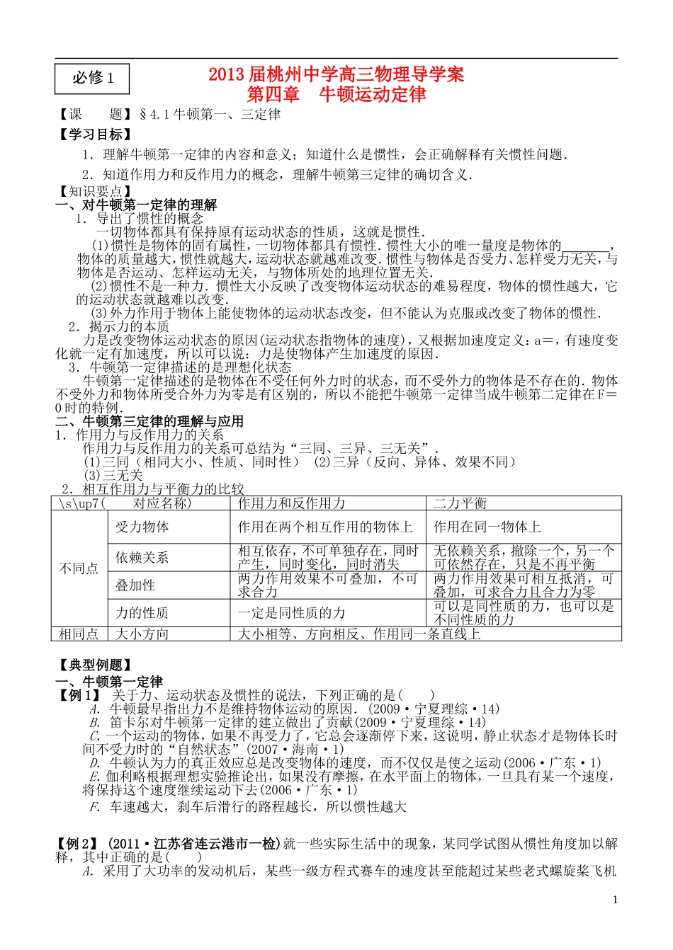 江苏省桃州中学2013高考物理一轮复习 4.1 牛顿第一、三定律导学案 新人教版必修1_第1页