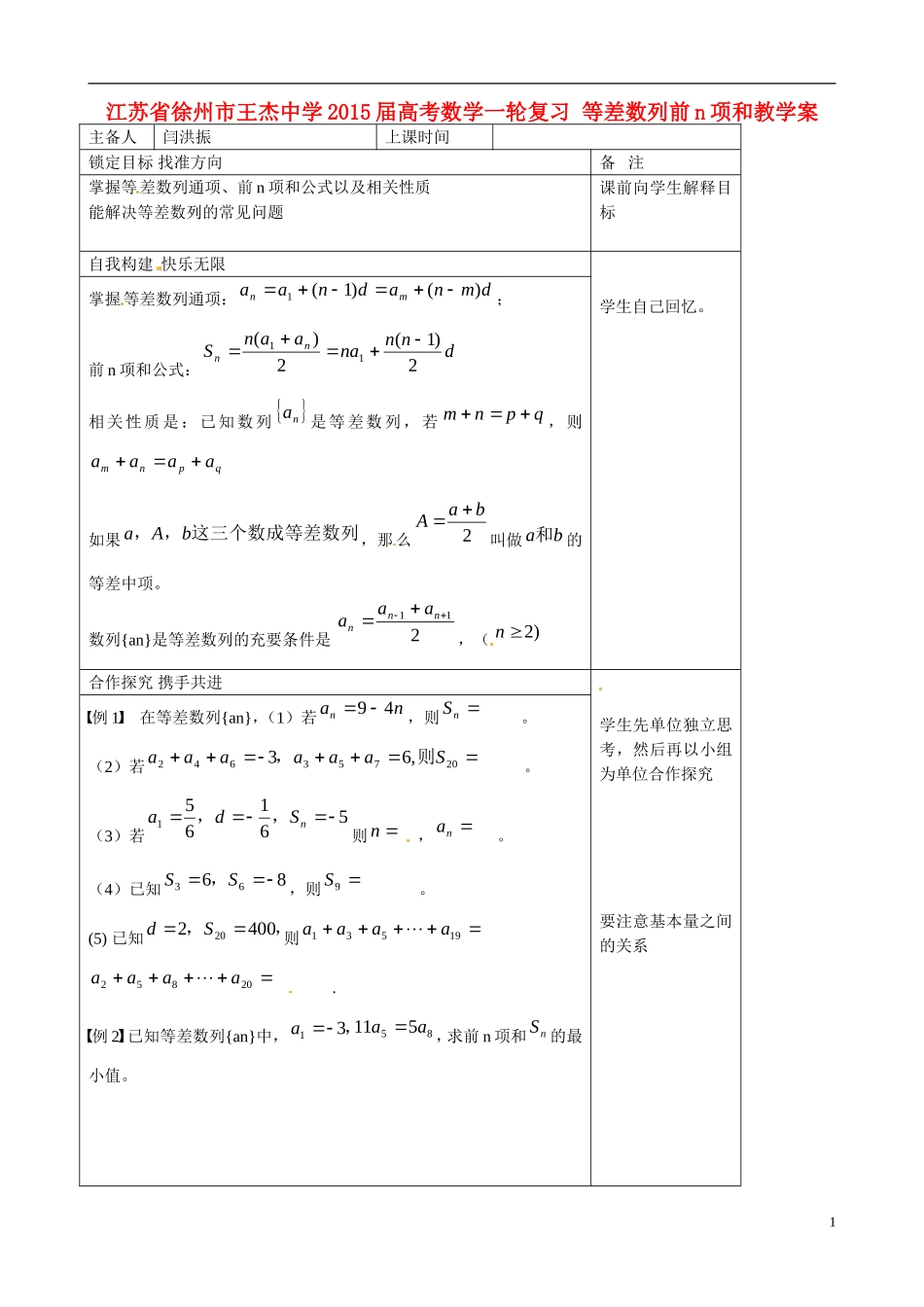 江苏省徐州市王杰中学2015届高考数学一轮复习 等差数列前n项和教学案_第1页