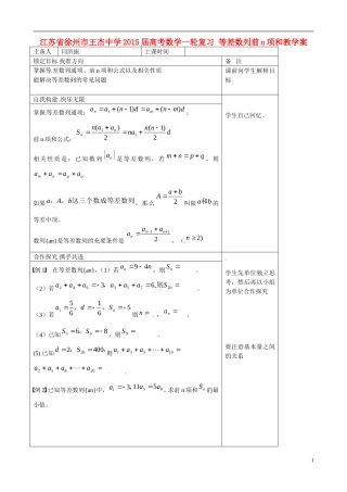 江苏省徐州市王杰中学2015届高考数学一轮复习 等差数列前n项和教学案