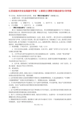 江苏省扬州市安宜高级中学高一语文A部《辨析并修改病句》导学案