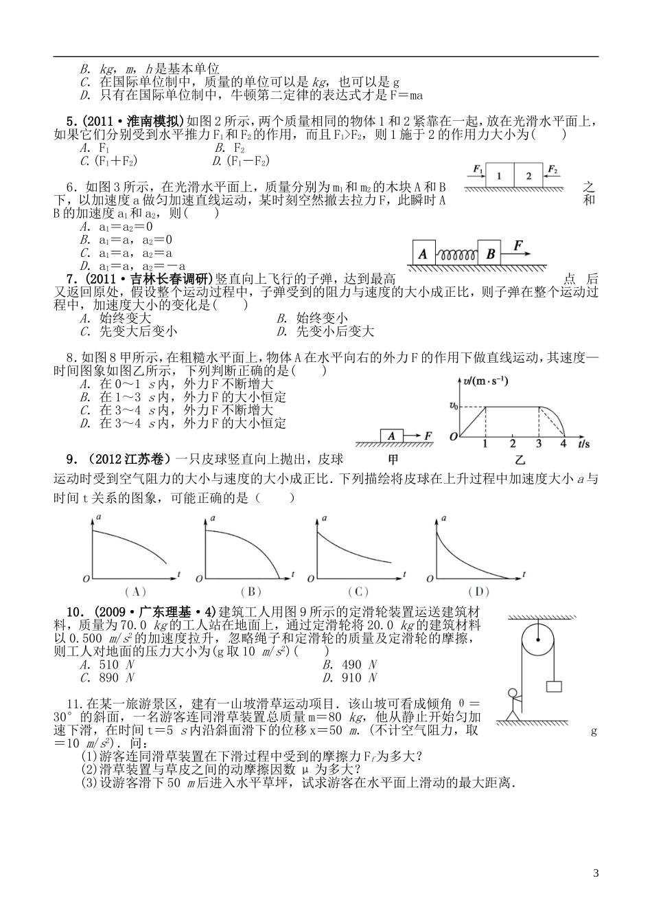江苏省桃州中学2013高考物理一轮复习 4.2 牛顿第二定律(1)导学案 新人教版必修1_第3页
