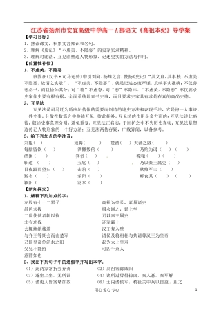江苏省扬州市安宜高级中学高一语文A部《高祖本纪》导学案