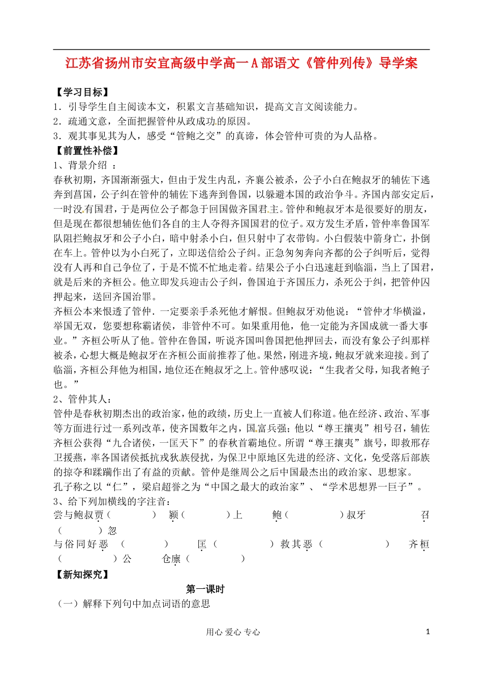 江苏省扬州市安宜高级中学高一语文A部《管仲列传》导学案_第1页