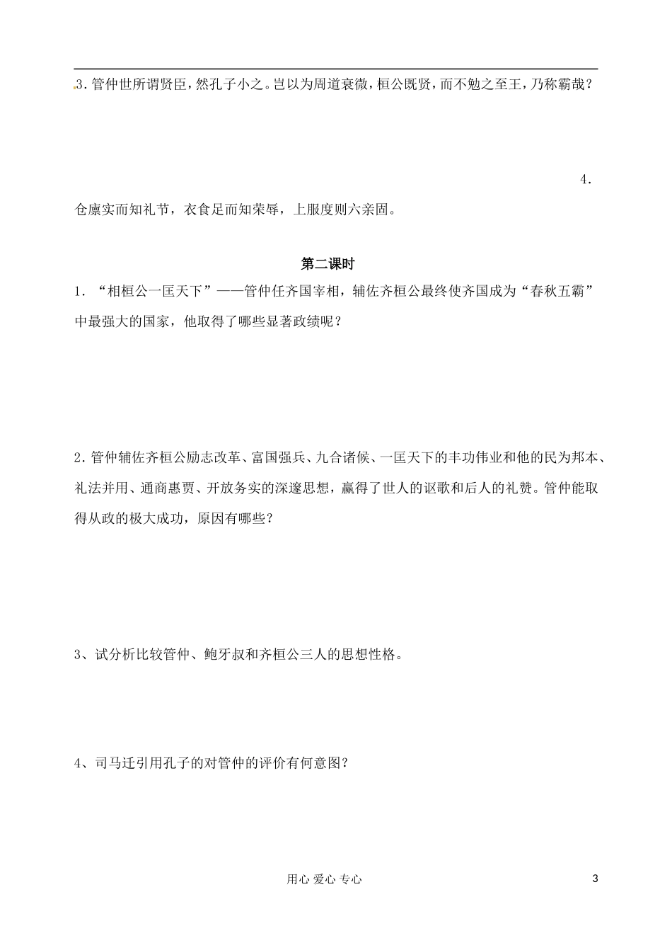 江苏省扬州市安宜高级中学高一语文A部《管仲列传》导学案_第3页