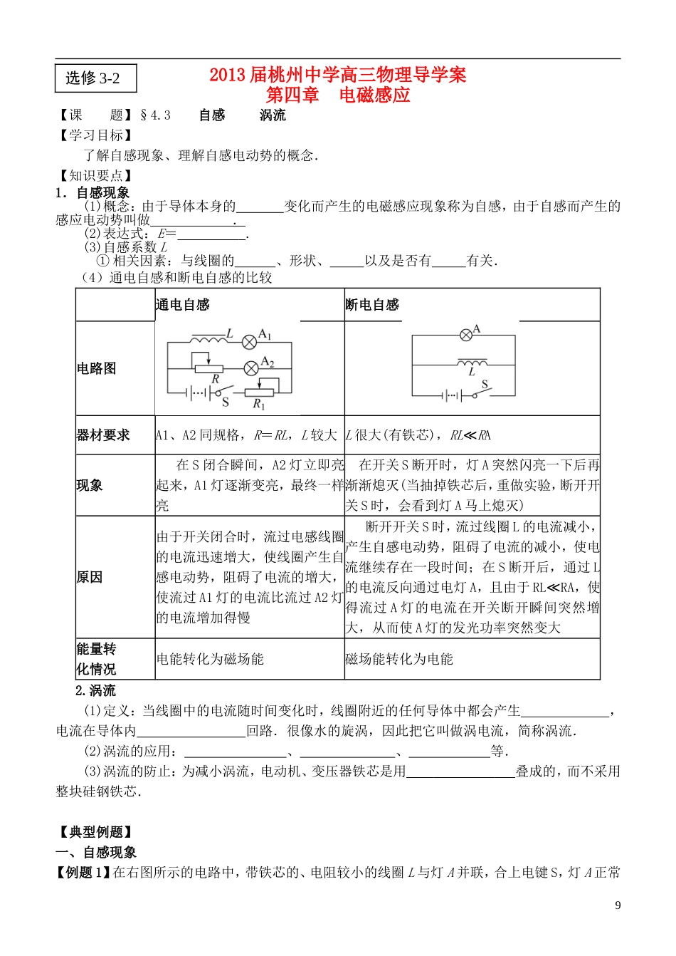 江苏省桃州中学2013高考物理一轮复习 4.3 自感 涡流导学案 新人教版选修3-2_第1页