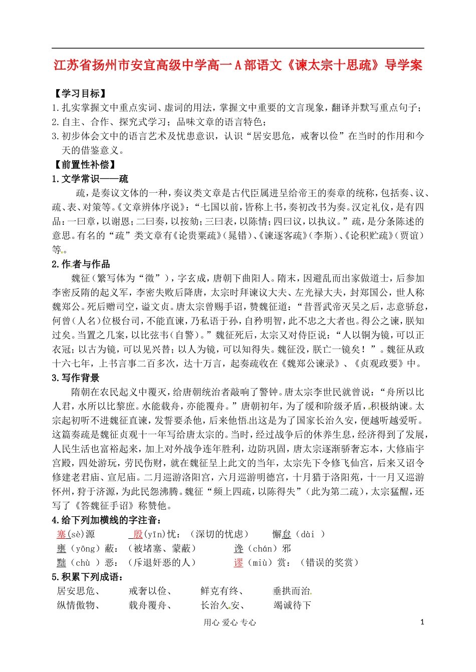 江苏省扬州市安宜高级中学高一语文A部《谏太宗十思疏》导学案_第1页