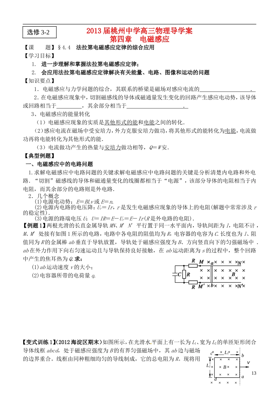 江苏省桃州中学2013高考物理一轮复习 4.4 法拉第电磁感应定律的综合应用导学案 新人教版选修3-2_第1页