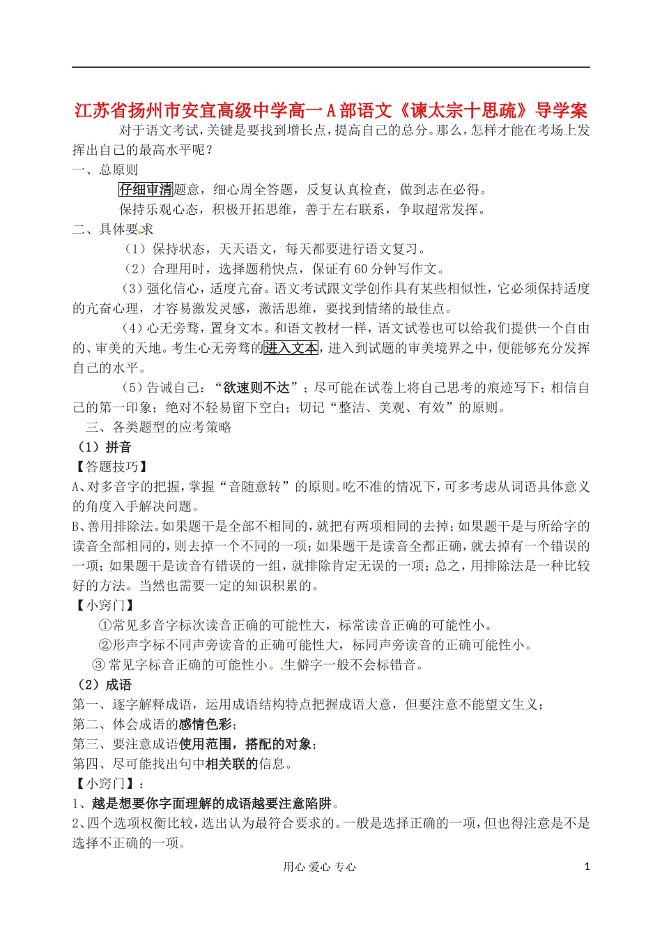 江苏省扬州市安宜高级中学高一语文A部《考前指导》_第1页