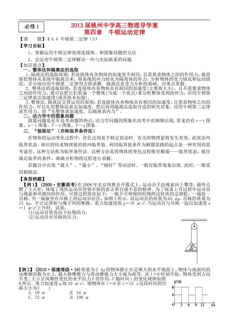 江苏省桃州中学2013高考物理一轮复习 4.4 牛顿第二定律（3）导学案 新人教版必修1_第1页