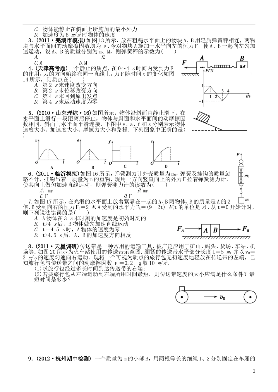 江苏省桃州中学2013高考物理一轮复习 4.4 牛顿第二定律（3）导学案 新人教版必修1_第3页