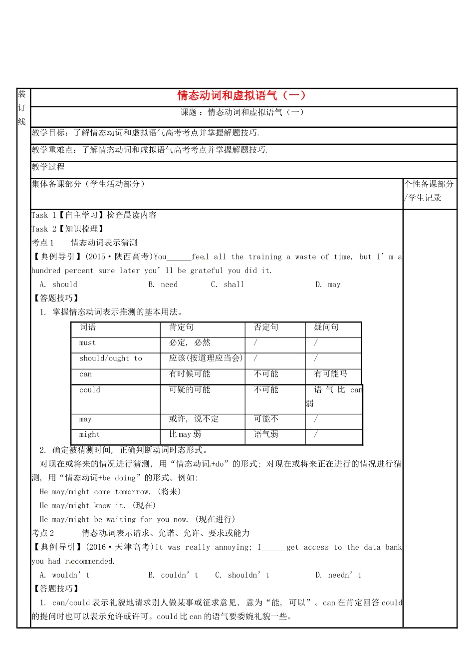 江苏省徐州市铜山县高三英语二轮复习 语法专项七 情态动词和虚拟语气（一）教学案-人教版高三全册英语教学案_第1页