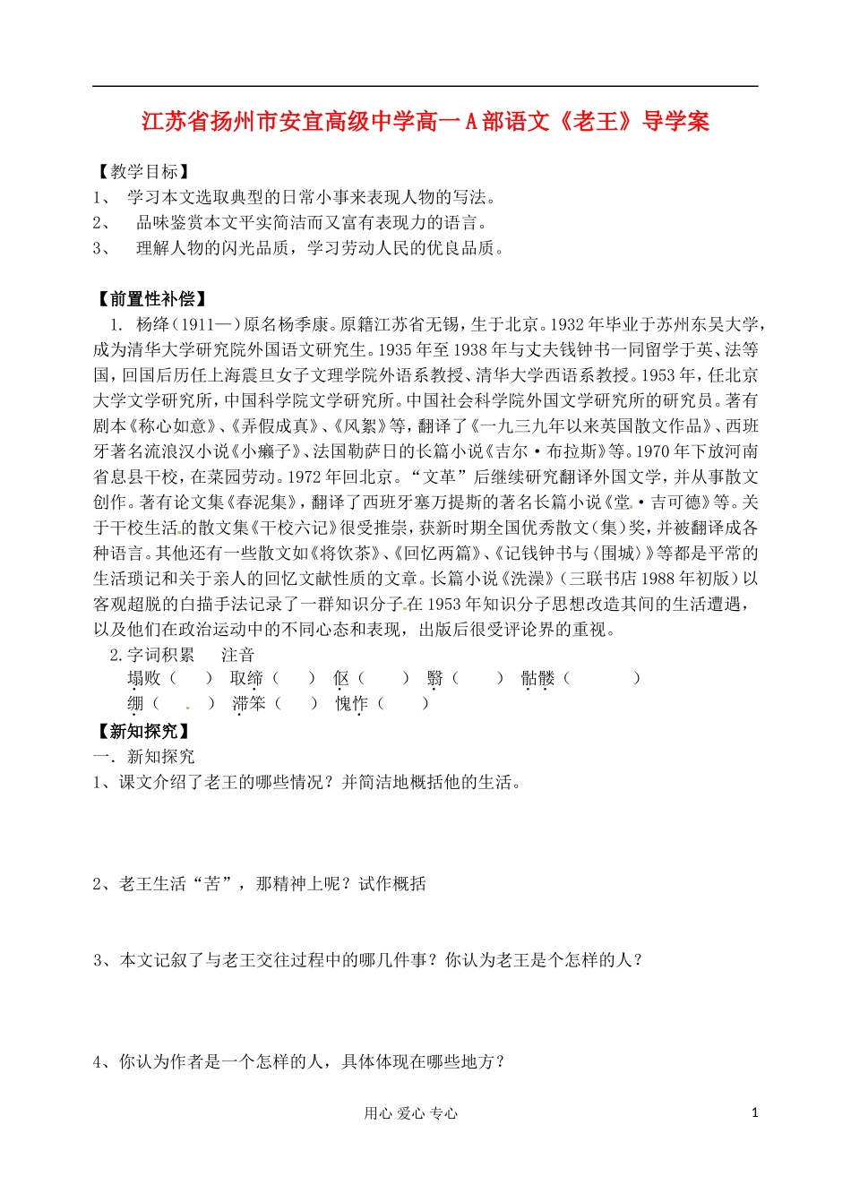 江苏省扬州市安宜高级中学高一语文A部《老王》导学案_第1页