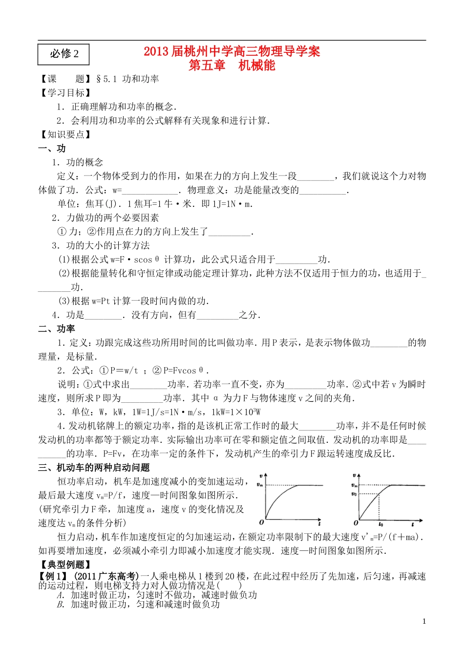 江苏省桃州中学2013高考物理一轮复习 5.1功和功率导学案 新人教版必修2_第1页