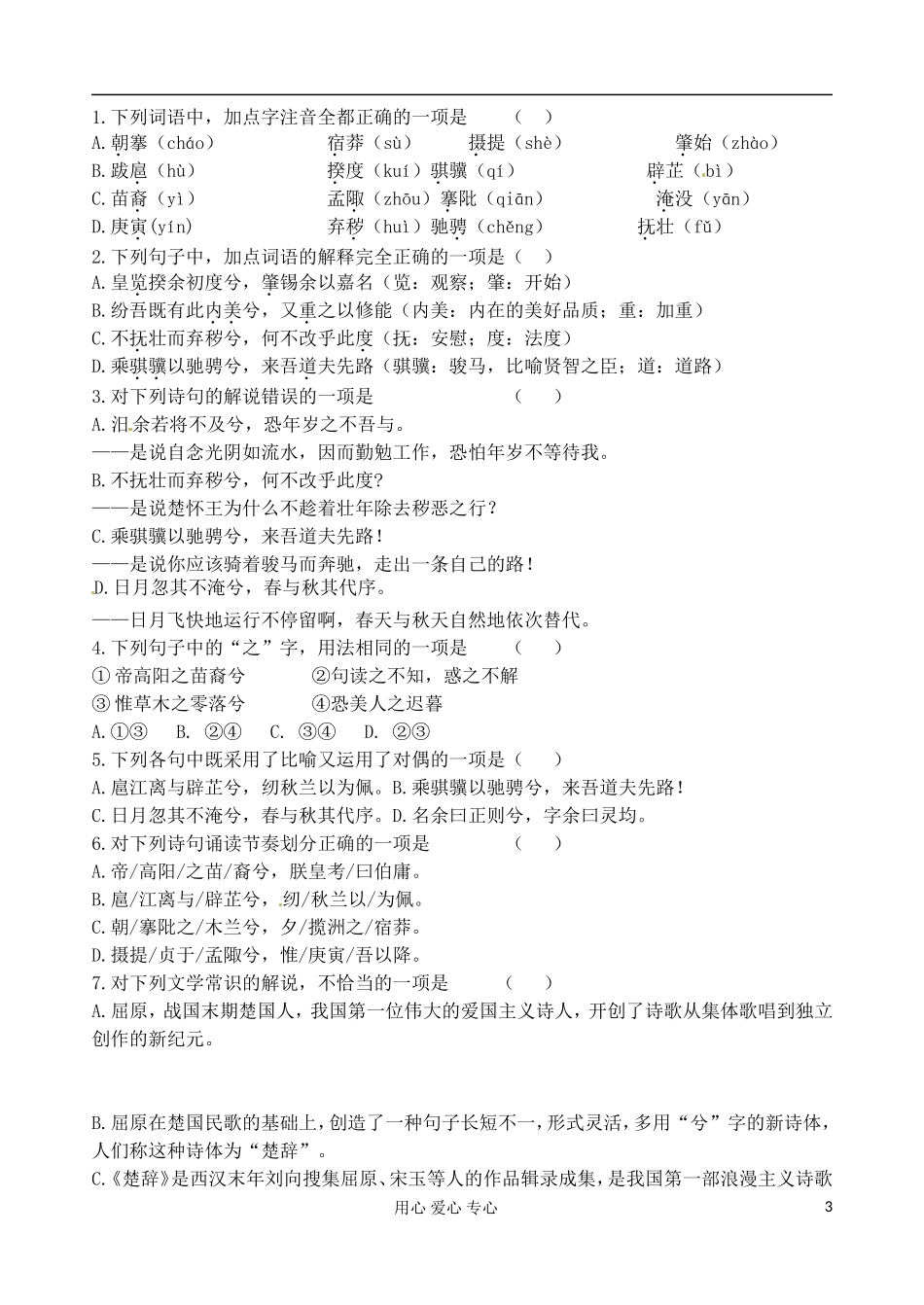 江苏省扬州市安宜高级中学高一语文A部《离骚》导学案_第3页