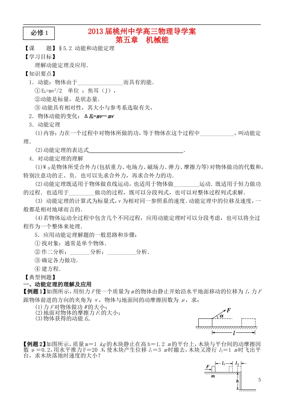 江苏省桃州中学2013高考物理一轮复习 5.2 动能和动能定理导学案 新人教版必修1_第1页