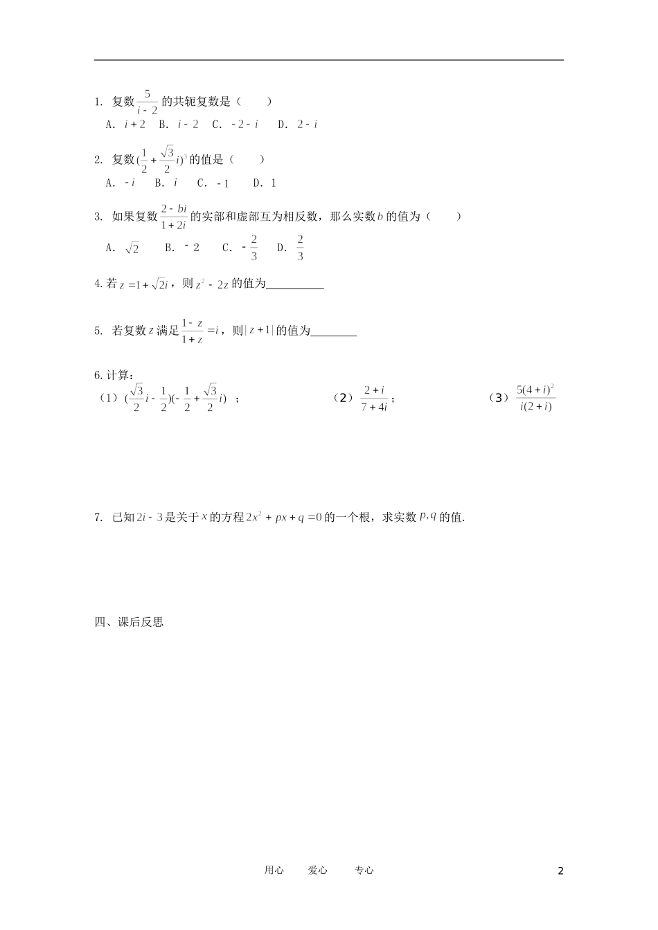 江苏省徐州市王杰中学高二数学《3.2 节复数的四则运算（二）》导学案_第2页