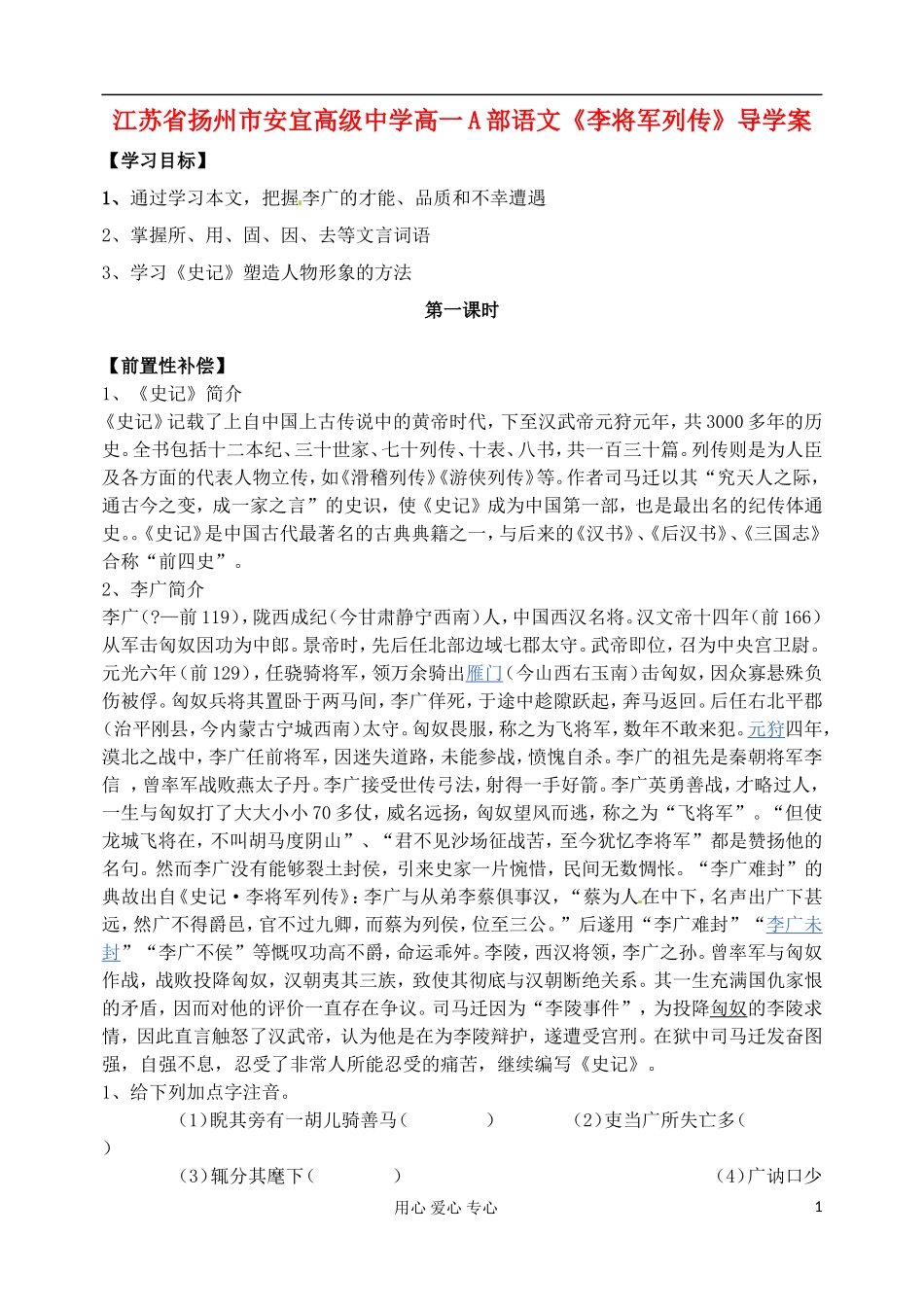 江苏省扬州市安宜高级中学高一语文A部《李将军列传》导学案_第1页