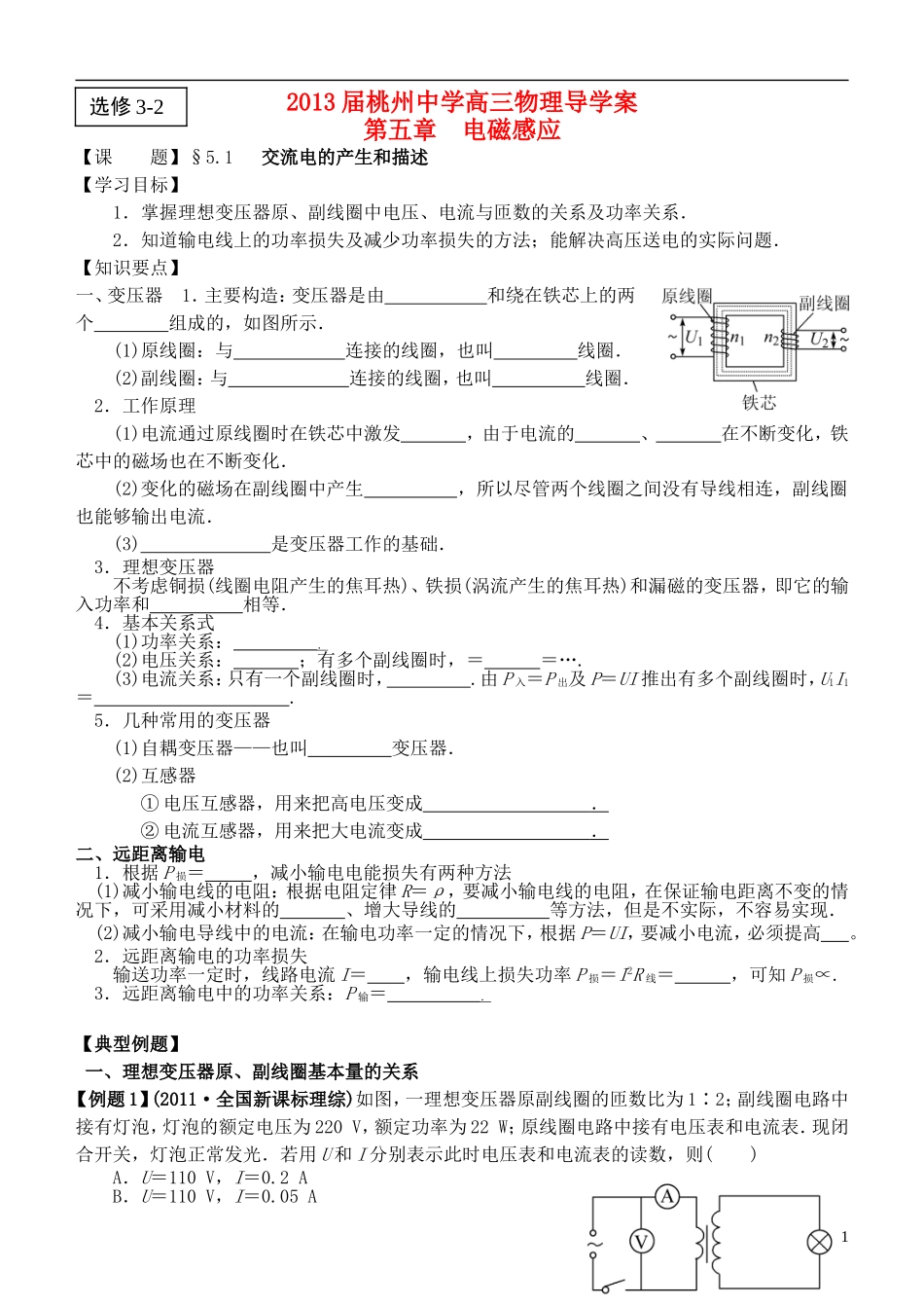 江苏省桃州中学2013高考物理一轮复习 5.2 交流电的产生和描述导学案 新人教版选修3-2_第1页