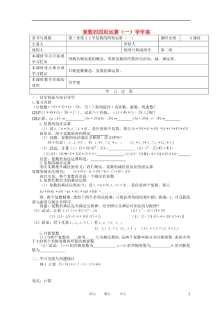 江苏省徐州市王杰中学高二数学《3.2 节复数的四则运算（一）》导学案