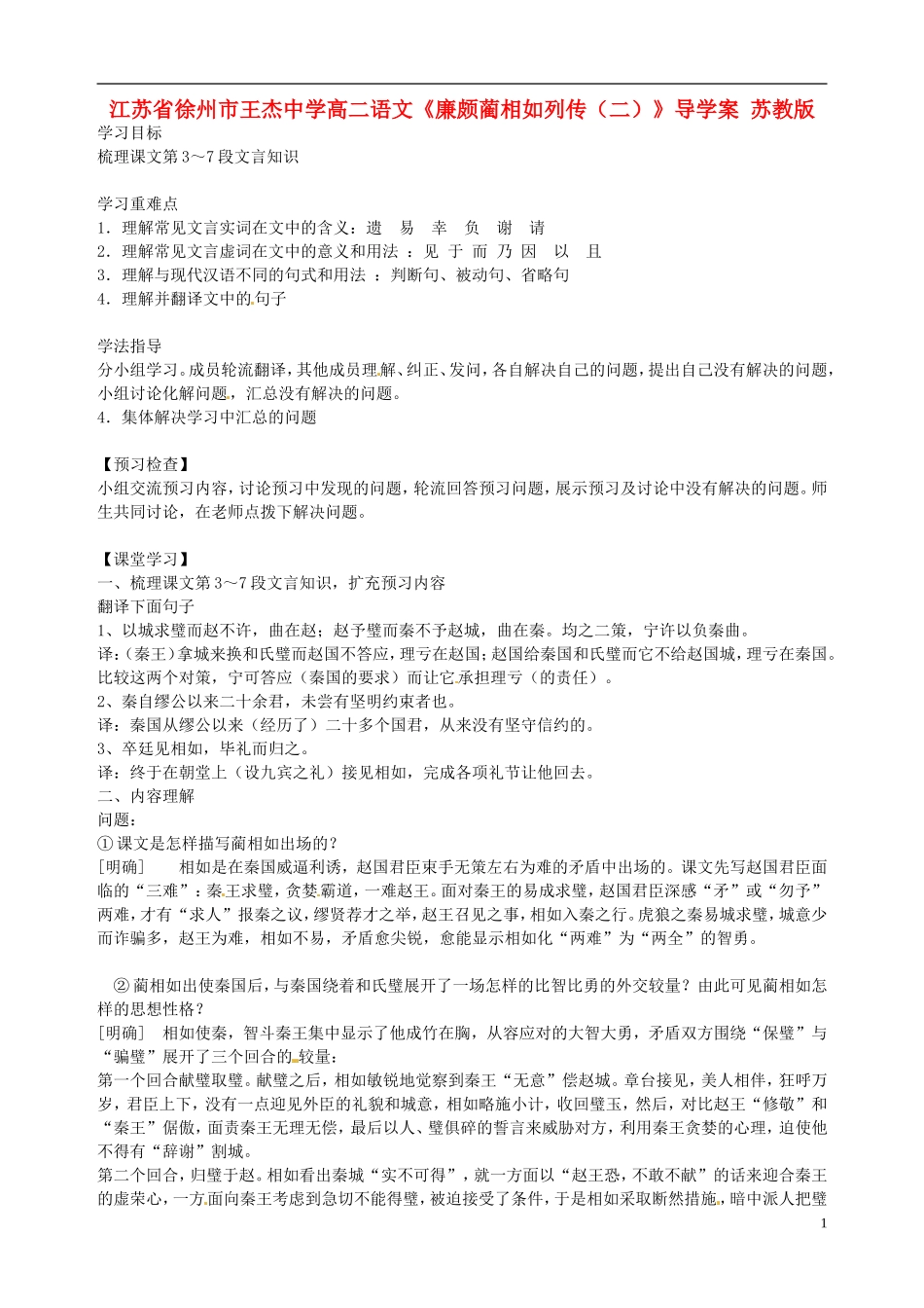 江苏省徐州市王杰中学高二语文《廉颇蔺相如列传（二）》导学案 苏教版_第1页