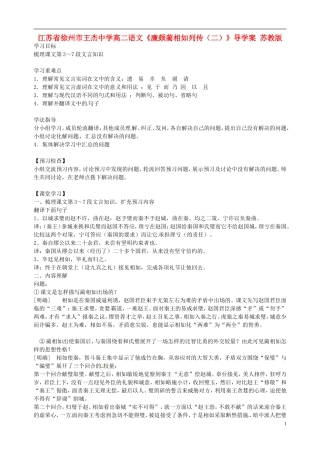 江苏省徐州市王杰中学高二语文《廉颇蔺相如列传（二）》导学案 苏教版