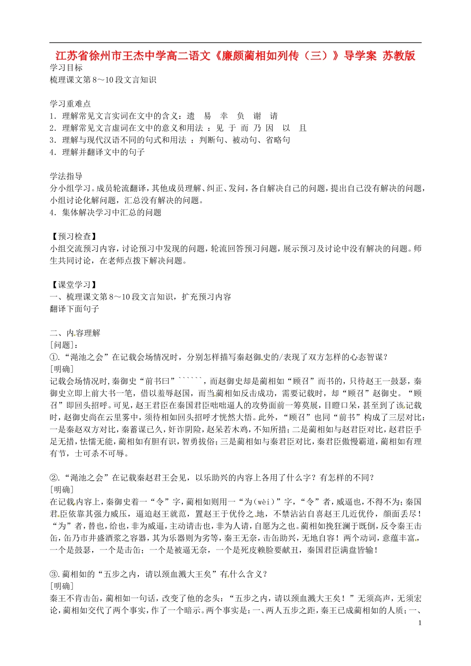 江苏省徐州市王杰中学高二语文《廉颇蔺相如列传（三）》导学案 苏教版_第1页