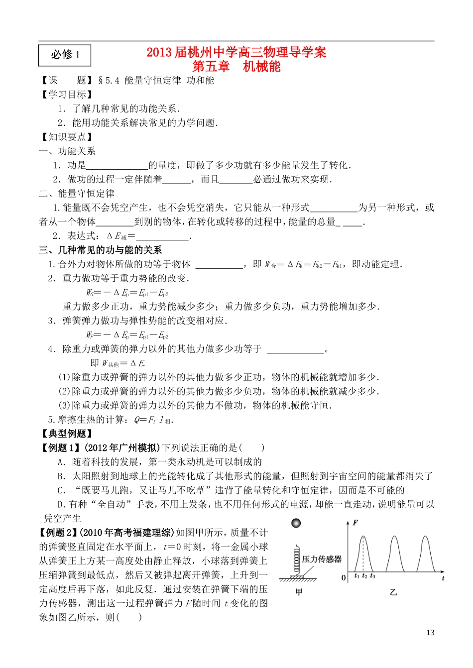 江苏省桃州中学2013高考物理一轮复习 5.4 能量守恒定律 功和能导学案 新人教版必修1_第1页