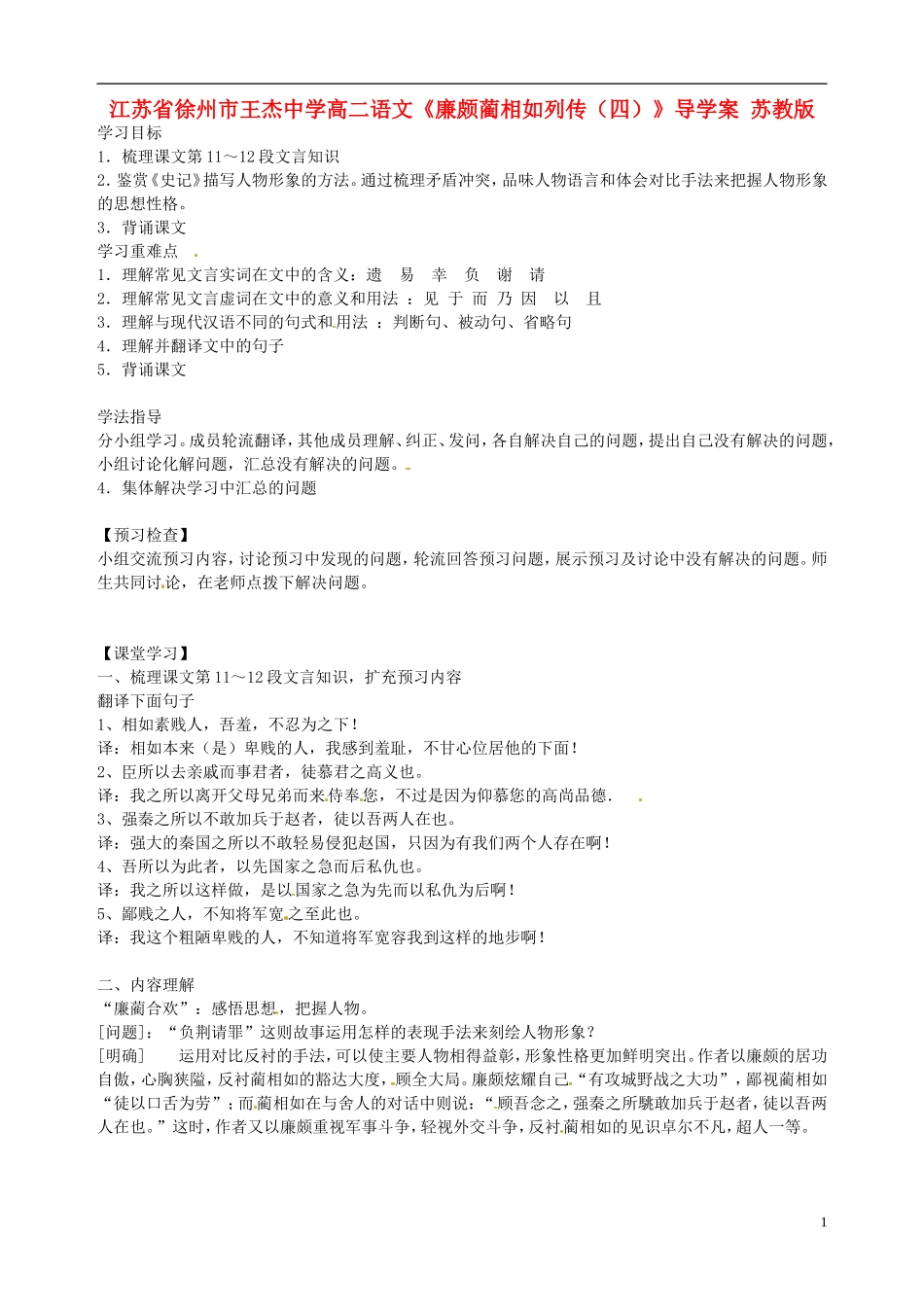 江苏省徐州市王杰中学高二语文《廉颇蔺相如列传（四）》导学案 苏教版_第1页
