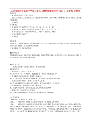 江苏省徐州市王杰中学高二语文《廉颇蔺相如列传（四）》导学案 苏教版