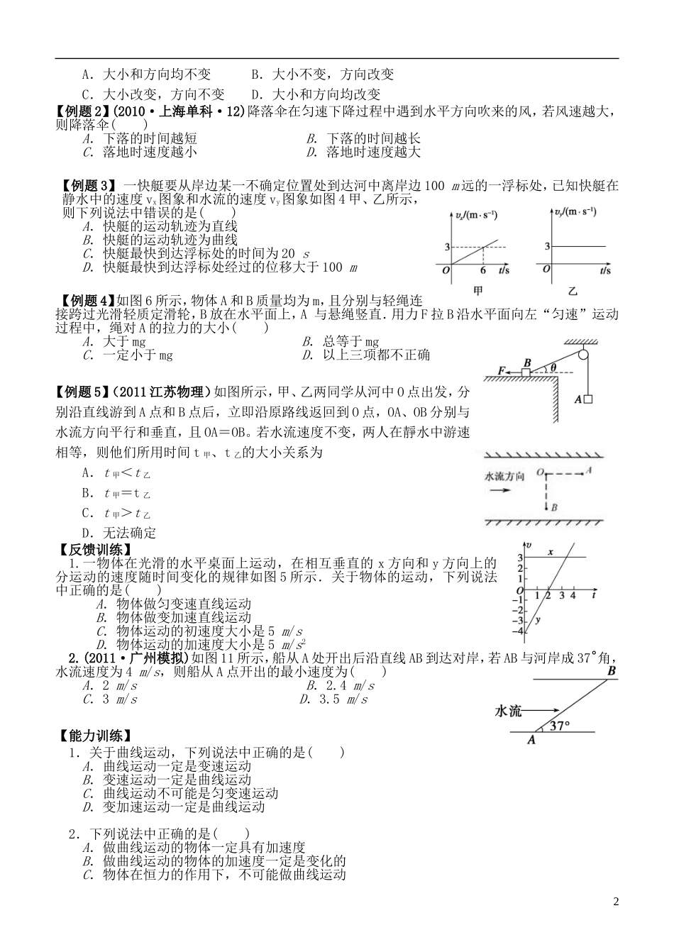 江苏省桃州中学2013高考物理一轮复习 6.1 曲线运动 运动的合成与分解导学案 新人教版必修2_第2页