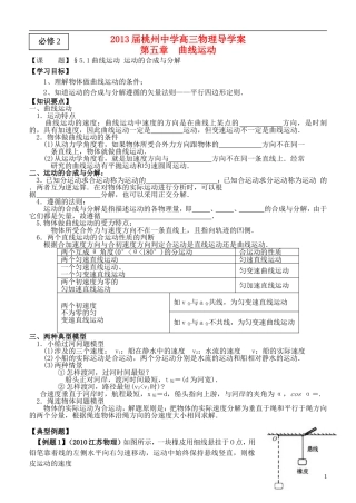 江苏省桃州中学2013高考物理一轮复习 6.1 曲线运动 运动的合成与分解导学案 新人教版必修2