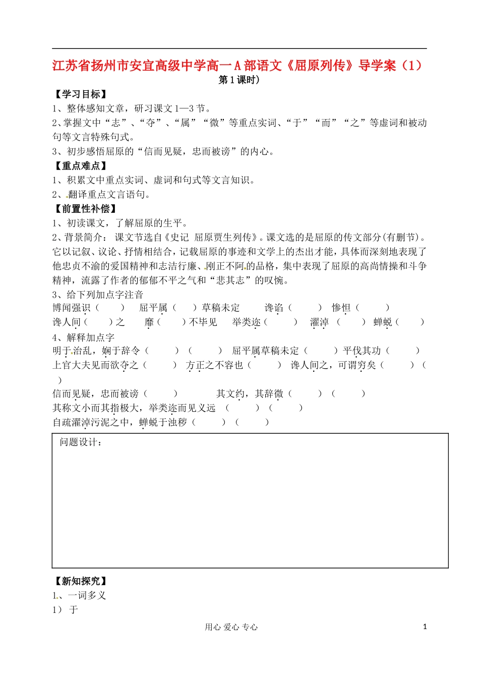 江苏省扬州市安宜高级中学高一语文A部《屈原列传》导学案（1）_第1页