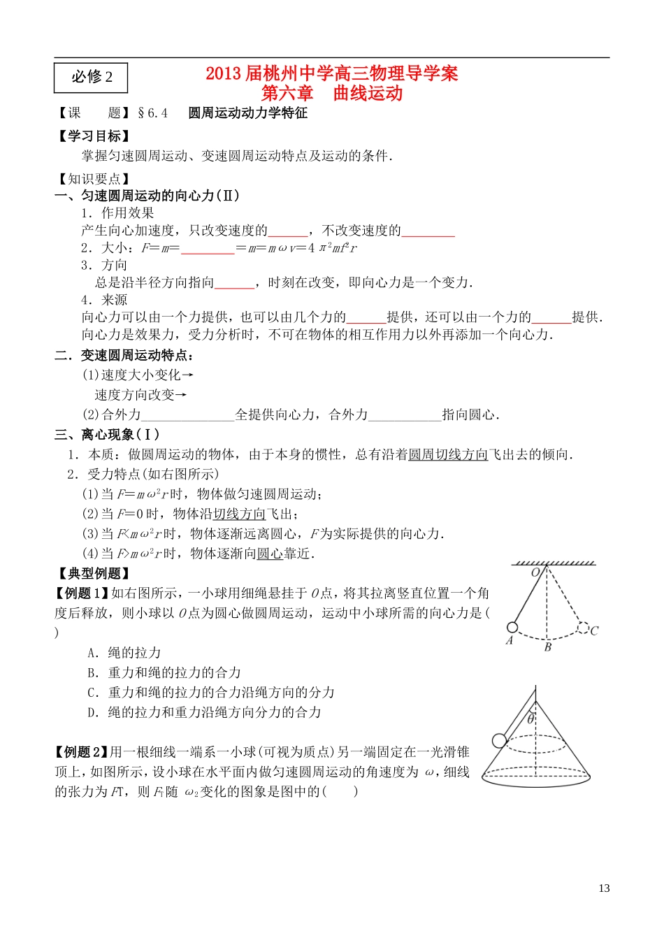 江苏省桃州中学2013高考物理一轮复习 6.4 圆周运动动力学特征导学案 新人教版必修2_第1页